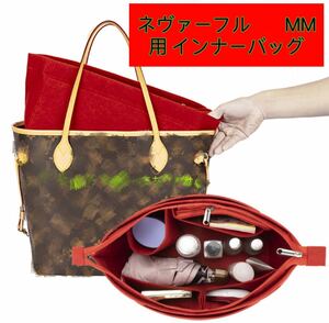 バッグインバッグ ルイヴィトン ネヴァーフル MM対応 軽い専用バックインバック LOUIS NEVERFULL MM対応 レディース フェルト素材