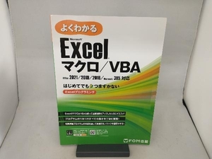 よくわかるMicrosoft Excel マクロ/VBA 富士通ラーニングメディア