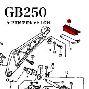 GB250 クラブマン 純正 全型共通 初期型 2型〜5型 タンデムステップラバー 左右セット 新品　MC10 HONDA　ホンダ ステップ　ペダル