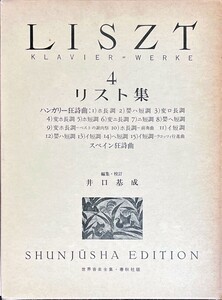 リスト集 4 井口基成・編集,校訂 (ピアノソロ)