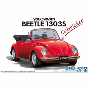 【プラモデル】AOSHIMA アオシマ文化教材社 1/24 フォルクスワーゲン 15ADK ビートル 1303S カブリオレ 