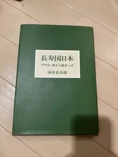 長寿国日本 それは、出から始まった 国井長次郎