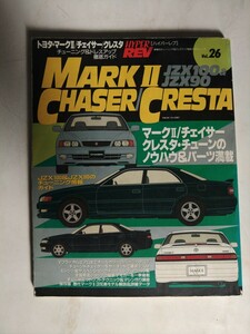 トヨタ・マークII/チェイサー/クレスタ (ハイパーレブ 26 車種別チューニング&ドレスアップ徹底ガイド) (ニューズムック―ハイパーレブ)