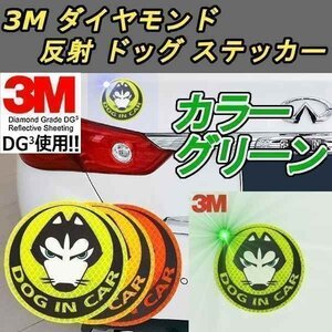 送料無料！ 反射 ドッグ ステッカー 3M グリーン ダイヤモンド級反射テープ 蛍光 犬 ドレスアップ カスタム パーツ カー用品 威嚇 車 外装