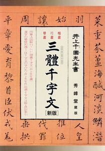 三體千字文 草書 行書 階書/井上千圃(著者)