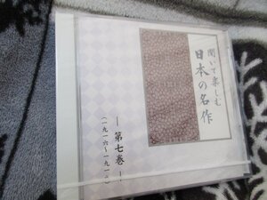 聞いて楽しむ日本の名作・第７巻【CD】未開封// 『出家とその弟子』『月に吠える』より 『城の崎にて』 『抒情小曲集』より 『蜘蛛の糸』