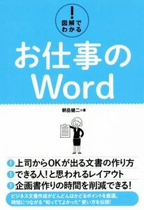 図解でわかる！お仕事のWord/朝岳健二(著者)