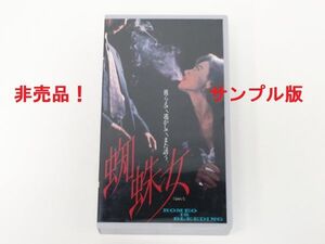 送料無料！非売品！VHS 字幕スーパー版 蜘蛛女 くもおんな ROMEO IS BLEEDING ゲイリー・オールドマン、レナ・オリン ピーター・メダック