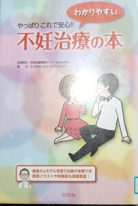 ◇☆「 やっぱりこれで安心！わかりやすい不妊治療の本 」追補版!!!◇☆不妊治療情報センター◇*除籍本◇☆クーポン消化に!!◇☆送料無料!!