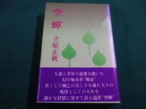 ■空蝉　立原正秋　講談社■FAIM2022121514■
