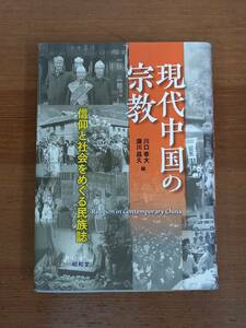 入手困難　現代中国の宗教 信仰と社会をめぐる民族誌　東北アジア研究専書　川口 幸大 瀬川 昌久 編　管理番号e4230310002