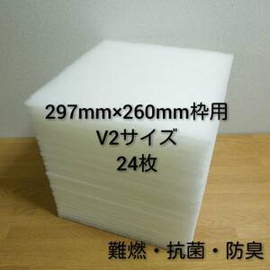 ◆送料込み◆ 新品 レンジフードフィルター 換気扇フィルター24枚セット 297mm×260mm枠用 V2サイズ/交換用フィルター 換気扇 レンジフード