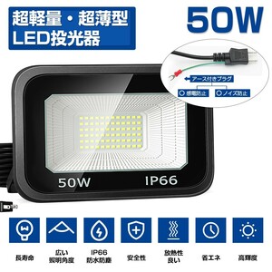 送料込 1台 LED投光器 50W 800W相当 超高輝度 8000lm 極薄型 LED 作業灯 昼光色 6000k IP66 防水防塵 広角 屋外 照明 AC 80V-150V LT-01H