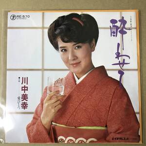 EP盤 EPレコード 演歌 昭和歌謡曲 流行歌　川中美幸　酔わせて そば焼酎(雲海)イメージソング / 愛ひとつ　RE-570　(r7)