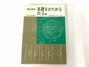 ★　【解法講座 基礎をかためる2B 矢野健太郎 科学新興社 1981年】193-02410