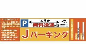 日本ハムファイターズ 7月15日【月曜日(祝日)】 ESCON FIELD周辺駐車場駐車券：エスコンフィールド：北海道ボールパーク