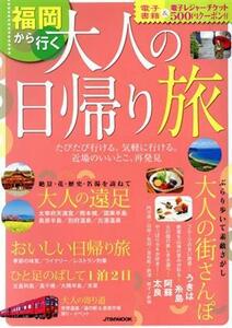 福岡から行く 大人の日帰り旅 JTBのムック/JTBパブリッシング(編者)