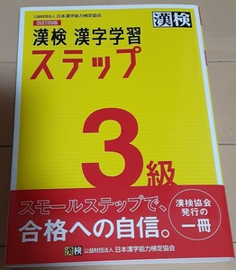 美品 漢字検定 3級 漢検 漢字学習 日本漢字能力検定協会 送195