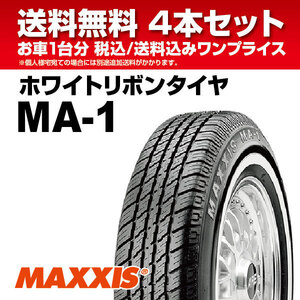 4本セット ホワイトリボンタイヤ MA-1 P175/80R13 86S マキシス MAXXIS White Ribbon MA1 2024年製 法人宛送料無料