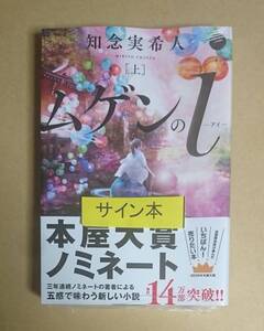 サイン本　【　ムゲンのi　上　】　知念 実希人　　未開封