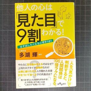 3582　他人の心は「見た目」で9割わかる! : 必ず試したくなる心理学101