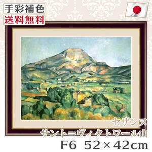 セザンヌ 作品 名画 サント＝ヴィクトワール山 F6 52*42cm インテリア 有名 壁掛け 北欧 玄関 おしゃれ