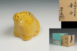 中村翠嵐 作 古代黄交趾香合 亥 共箱 茶道具 保証品 ◆KUW132YS