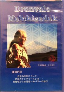 『メルキゼデク 講演DVD Drunvalo Melchizedek』2006年 
