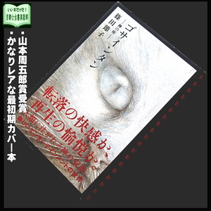 篠田節子『ゴサイタン』最初期カバー・レア単行本◆山本周五郎賞受賞ミステリー◆