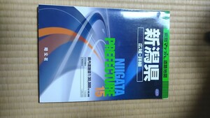 県別マップル １５昭文社 新潟県 ２００２年版 