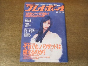 2407mn●週刊プレイボーイ 52/1990平成2.12.25●表紙:石田ゆり子/夏川結衣/小松千春/増田未亜/ビリー・ジョエル/ジミー・ペイジ