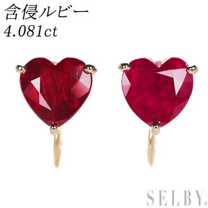 K18YG 含侵ハートシェイプルビー イヤリング 4.081ct 新入荷 出品1週目 SELBY