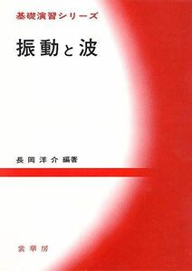 [A11196430]振動と波 (基礎演習シリーズ) 長岡 洋介