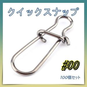 223 クイックスナップ 00# 100個セット 釣り 釣具 フィッシングフック