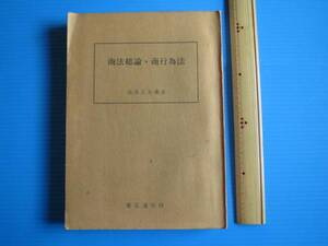 古本「商法総論・商行為法」高鳥正夫著、慶応通信、昭和45年