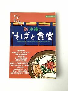 新沖縄のそばと食堂/メディアパル