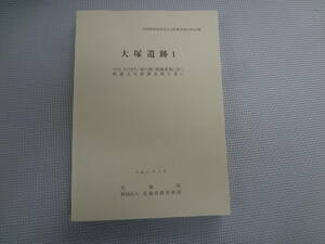 ひ2-f07【匿名配送・送料込】　大塚遺跡　1　Ⅰ　茨城県教育財団文化財調査報告　242　　平成17年3月　茨城県