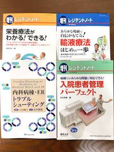 内科病棟・ER トラブルシューティング レジデントノート 栄養輸液入院患者医学書院羊土社研修医内科総合診療科感染症科