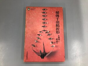 ▼　【秘伝千羽鶴折形 復刻と解説 魯縞庵義道一円 1991 日本折紙協会】182-02405