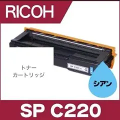 社外品☘️ SP C220C リコー RICOH トナーカートリッジ シアン