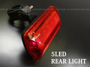 訳あり 自転車用 リアライト テールライト (1) 赤レンズ 5LED 点灯点滅7モード 送料無料/15К