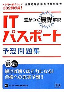 差がつく最詳解説 ITパスポート予想問題集/アイテック情報技術教育研究部【編著】