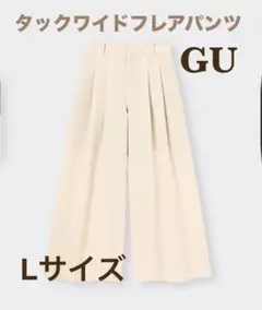 GU タックワイドフレアパンツ アイボリー Lサイズ