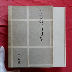 z49【今日のいけばな/二玄社・1957年】テキスト:八木一夫,勅使河原蒼風,土門拳,瀧口修造,柳宗理,中山文甫,小原豊雲/現代いけばな作家作品例