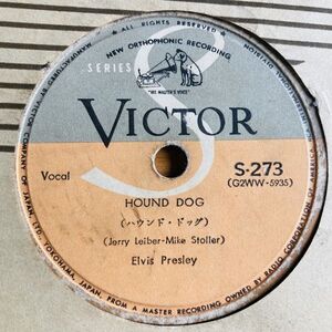 【P94】SP盤 レコード 10吋インチ エルヴィス・プレスリー/Elvis Presley Hound Dog/I Love You Because ハウンド・ドッグ S-273