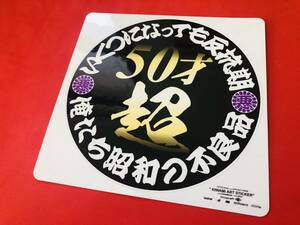 ●D381.防水ステッカー 13×13【50才超×いくつになっても反抗期】