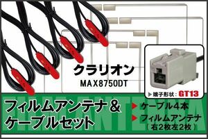 フィルムアンテナ ケーブル セット クラリオン Clarion 用 MAX8750DT 対応 地デジ ワンセグ フルセグ 高感度 ナビ GT13 端子