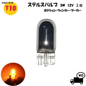 定形外 送料無料&複数OK T10 ハロゲンバルブ 1個 ウェッジ球 シングル オレンジ アンバー 5W 12V イエロー 黄 シルバー メッキ ステルス球