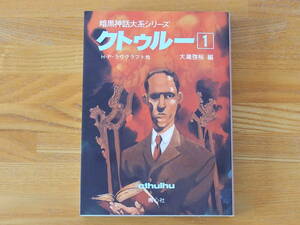 クトゥルー 1 暗黒神話大系シリーズ H.P. ラヴクラフト 大滝啓裕