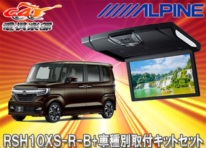 【取寄商品】アルパインRSH10XS-R-B+KTX-H1103BKルームライト付10.1型リアビジョン+N-BOXカスタム(H29/9～)専用取付キットセット